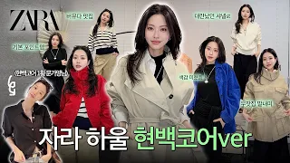 요즘 난리난 "현백코어" 자라 버젼으로 말아옴😎 자라 하울로 현대백화점 고고띵~?🤭(Eng)