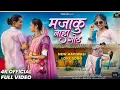 Download Lagu मजाकु नाहा गोठ|New Adivasi song|Majaku Naho Goth|kaushik vasava \u0026 pradnya Jadha#adiwasi_dance_video