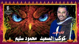 اغنيه كوكب الصعيد محمود سليم تقيل عليك مشي الرجاله دندنها