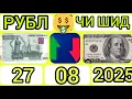 Download Lagu Курби Асьор 27.08.2025