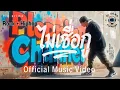 Download Lagu ไม่เชื่อกู [Official MV] - Pleprimp#เพลงใหม่ล่าสุด#hiphop#rock#เพลงใหม่#music#ความรักของเพื่อน
