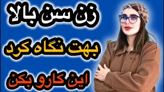 زن سن بالا با یه نگاه داره بهت نخ میده اینجوری جذبش کن 
