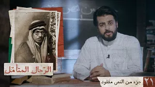 جزء من النص مفقود محمد أسد 21 