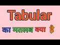 Tabular Meaning In Hindi || Tabular Ka Matlab Kya Hota Hai || Daily Use English Words ||