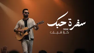 كرار شريف - سفرة حبك Karrar Sharif -Sfarat Hubk