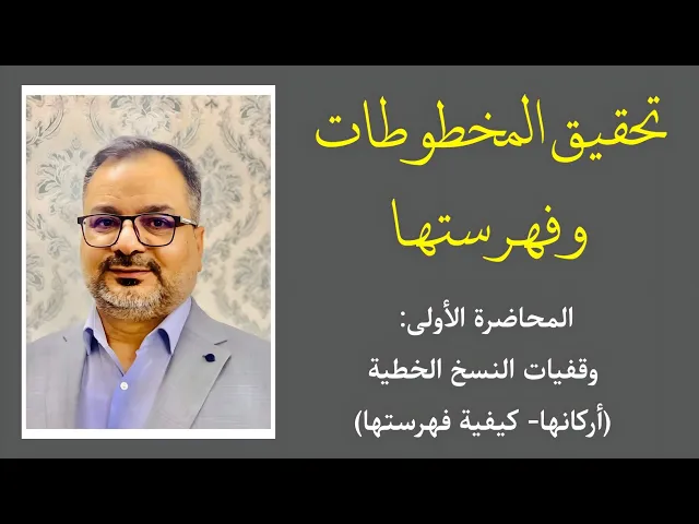 ⁣دورة تحقيق المخطوطات وفهرستها (1) وقفيات النسخ الخطية | المحقق أحمد علي الحلي
