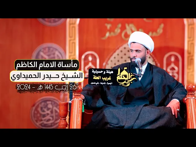 ⁣مأساة الامام الكاظم | الشيخ حيدر الحميداوي