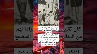 كان تقبيل يد الكبير احتراما لهم من التقاليد المنتشرة في المجتمع العثمانياتذكر والدي 