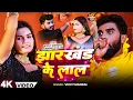 Download Lagu Jharkhand ke lal |Singer Vicky Mandal\u0026 Maneeta Sree | #khorthasong #vickymandal  @KNG_company