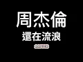 周杰倫《還在流浪》【歌詞】