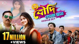 boudi khela hobe keshab dey bengali funny song 2021