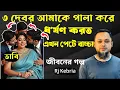Download Lagu জীবনের গল্প ২০২৫ | তিন ভাই আমার জীবন নষ্ট করে দিয়েছে | Rj kebriya jiboner golpo | New episode