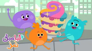 الكعكة المقلوبة الرائعة البامبل ن مز كارتون للأطفال 