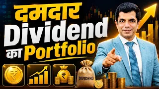दमदार  Dividend का Portfolio