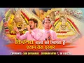 Download Lagu किस्मत वालों को मिलता है श्याम तेरा दरबार | Kismat Walo Ko Milta Hai Shyam Tera Darbar