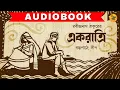 Download Lagu একরাত্রি । Rabindranath Tagore I গল্প পাঠে দীপ । Audio Book Bangla I Bengali Classics | 9Tar Golpo