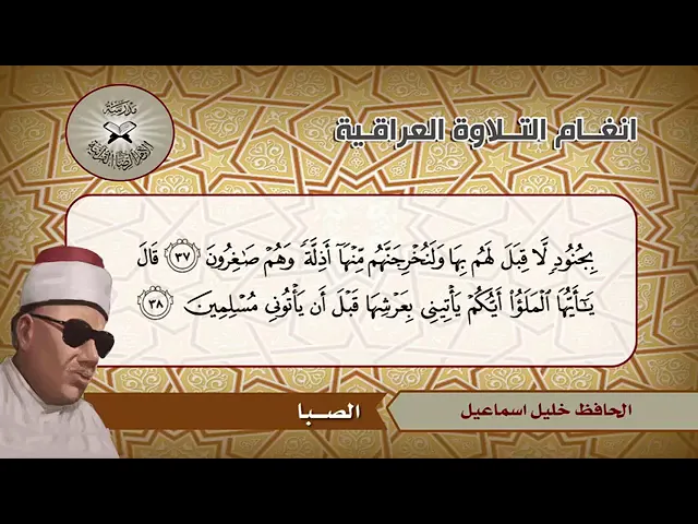 ⁣الصبا -  الحافظ خليل اسماعيل  - سورة النمل