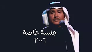 محمد عبده ما عاد بدري جلسة خاصة 2006 