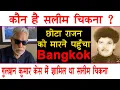 EP 206 - - How Chikna and Kalia went to Bangkok in search of Chhota Rajan