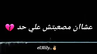 انا مش هيصعب عليا حد حزينه اوي حالة واتس دندنها