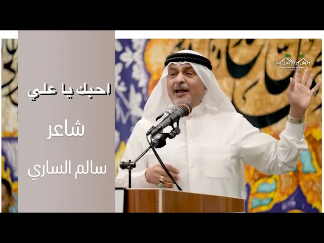 ⁣|| احبك يا علي || شاعر سالم الساري