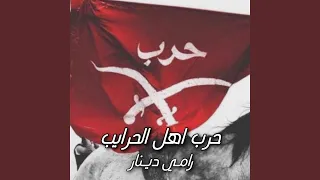 حرب اهل الحرايب 