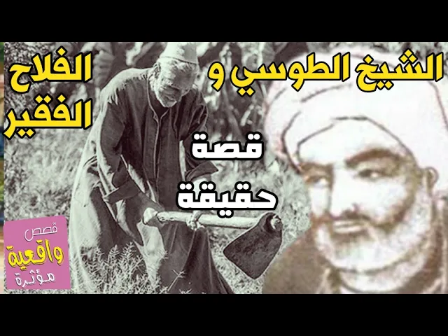 ⁣قصة حقيقية واقعية - الشيخ الطوسي  والفلاح الفقير