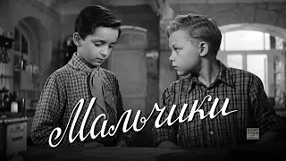 Мальчики (1959) детский фильм