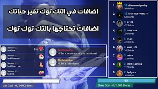 اضافات خرافية تحتاجها ببث تك توك واليرتات تك توك دندنها