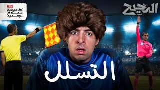 التسلل الدحيح 