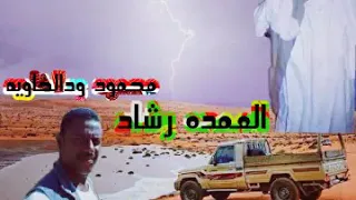 مجادعه ود الخاويه العمده رشاد 