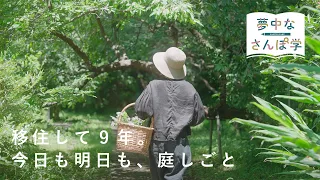 植物の世界にも多様性がある？身近の知らない世界をのぞいて【新番組・夢中なさんぽ学】ハーブ編 植物園/グリーン/学び