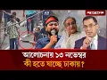 আলোচনায় ১৩ নভেম্বর, কী হতে যাচ্ছে ঢাকায়? | Awami League | Dhaka Alert | Jugantor
