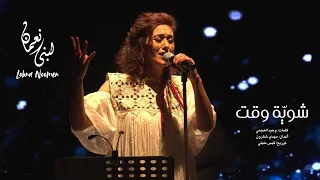                               شوي ة وقت   لبنى نعمان                        دندنها