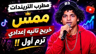 مطرب التريندات ممس || خريج تانيه إعدادي ترم أول !!