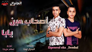 مهرجان اصحاب مين يابا رجاله فين انا مش شايفهم الجنرال اوكا دمبل دندنها