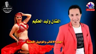 وليد الحكيم   أسأل دموع عينية دندنها