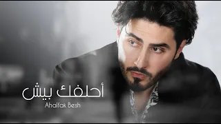 مروان محمد أحلفك بيش حصريا 2022 Marwan Mohammed Ahlaflak Besh 