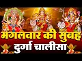 Download Lagu LIVE🔴आज मंगलवार की सुबह :- श्री दुर्गा चालीसा का ११ बार पाठ करने से सारे कष्ट दुःख दूर होंगे ||