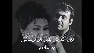 دیر کردی ببین از زندگی جا ماندم از بانو هایده و محسن چاووشی دندنها