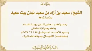 بث مباشر    أفراح بيت سعيد   زواج الشيخ   سعيد بن آزاد بن سعيد تمان بيت سعيد دندنها