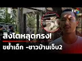 Download Lagu สิงโตอินฟลูฯชื่อดัง หลุดกรงกัดเด็ก-ชาวบ้านเจ็บ2 | 5 ต.ค. 68 | ข่าวใหญ่ช่อง8