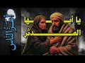 Download Lagu {أعز الناس}(09) يا أيها المدثر..