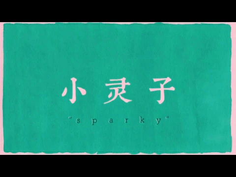 Independent Animation 自主製作 - Sparky Trailer ／ 小 灵 子 · 預 告 篇