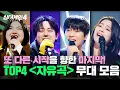 Lagu [하이라이트] 마지막까지 레전드 찍었다🌟 새 시작을 향한 마침표🎤 TOP4 파이널 〈자유곡〉 무대 모음 | 싱어게인4(singagain4) | JTBC 260106 방송