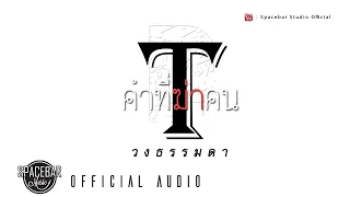 คำที่ฆ่าคน วงธรรมดา OFFICIAL AUDIO