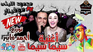 أغنية فيلم سيما سيما محمود الليثى وصوفينار توزيع احمد فايبر هيولع ديجيهات مصر 2019 