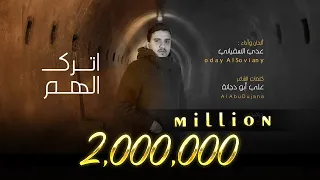 عدي السفياني اترك الهم 2022 Oday Alsoviany 