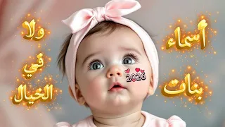 مفاجأة لأقوى اسماء بنات نادرة لعام         دندنها