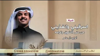 اسرقيني وانقذيني من عنى الشوق وغرامه   الوليد ال عامر       شيلة اسرقيني وانقذيني  ترند التوكتوك  دندنها